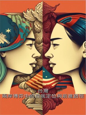 cover image of 台灣：兩岸博弈中的自我定位與前進路徑